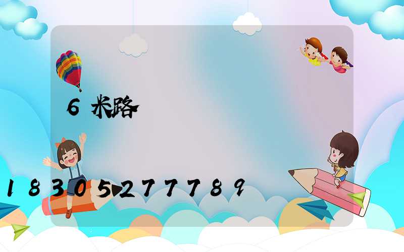 6米路燈燈桿報價