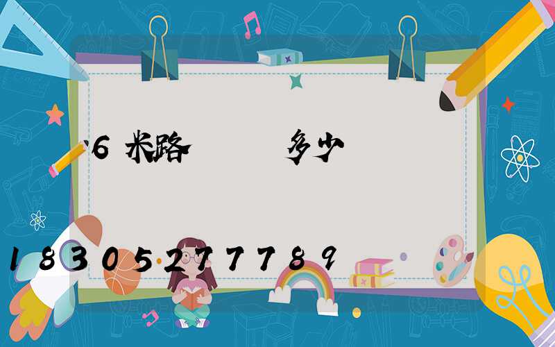 6米路燈燈桿多少錢