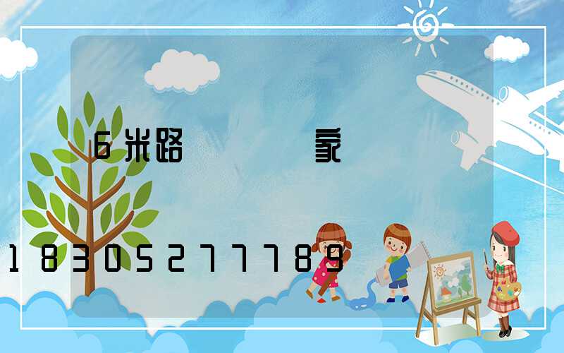 6米路燈燈桿廠家
