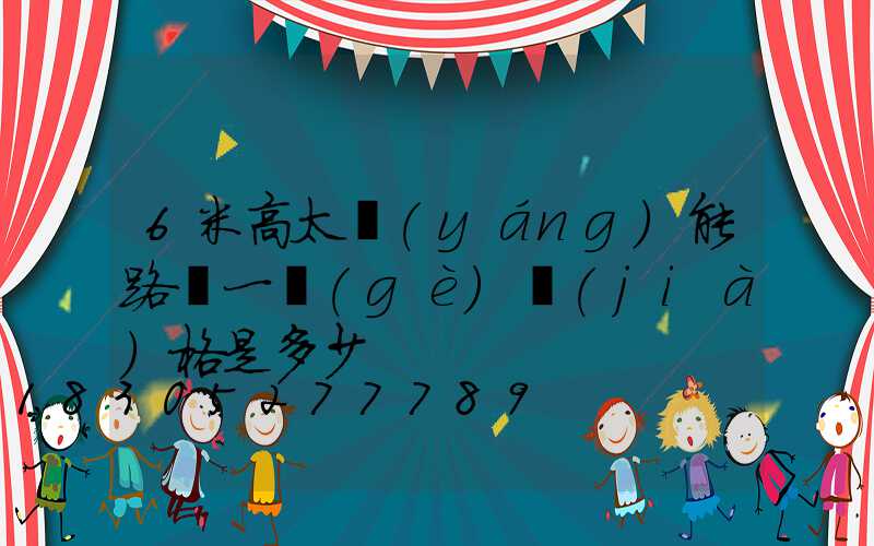 6米高太陽(yáng)能路燈一個(gè)價(jià)格是多少