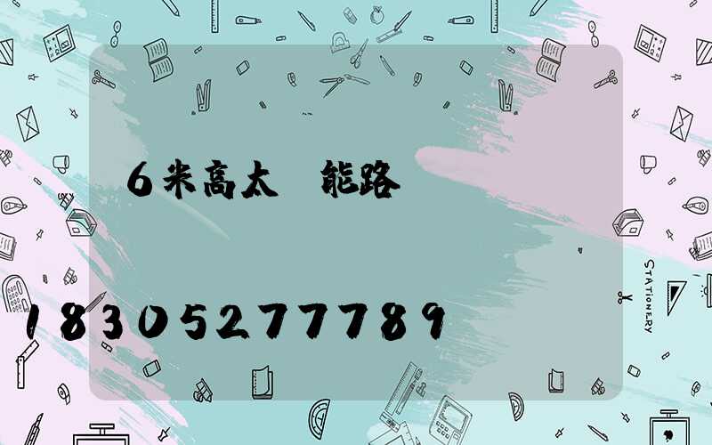 6米高太陽能路燈報(bào)價(jià)