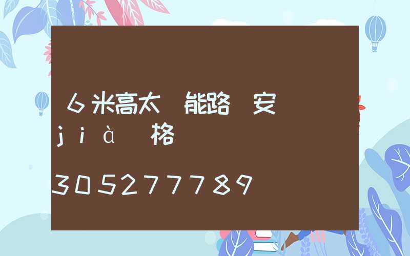 6米高太陽能路燈安裝價(jià)格