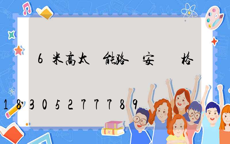 6米高太陽能路燈安裝價格