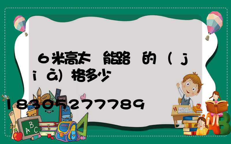 6米高太陽能路燈的價(jià)格多少錢