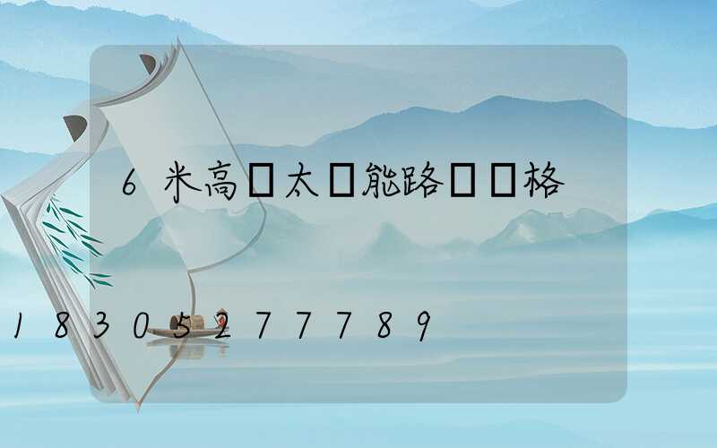 6米高桿太陽能路燈價格
