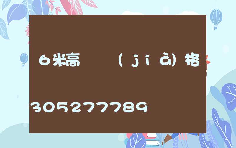 6米高桿燈價(jià)格