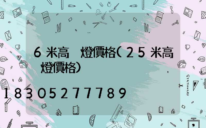 6米高桿燈價格(25米高桿燈價格)