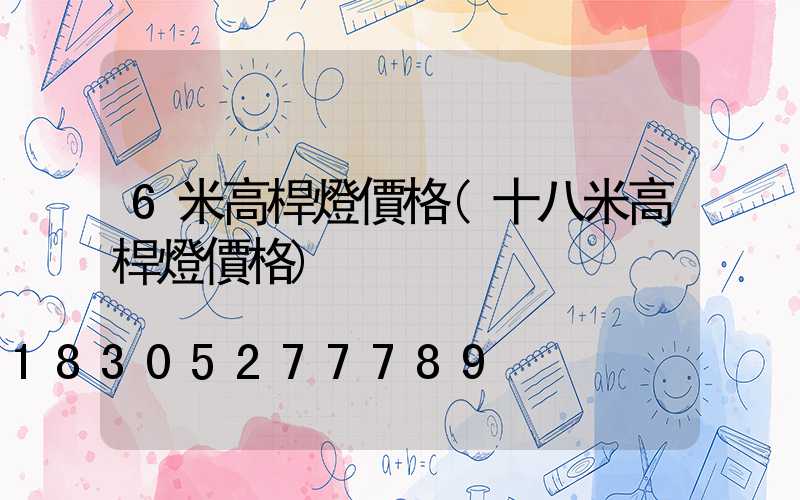 6米高桿燈價格(十八米高桿燈價格)
