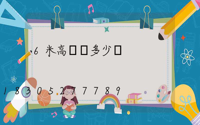 6米高桿燈多少錢