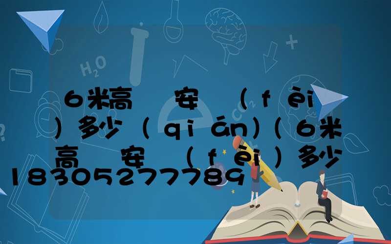 6米高桿燈安裝費(fèi)多少錢(qián)(6米高桿燈安裝費(fèi)多少錢(qián)一臺(tái))