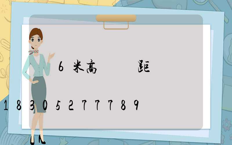6米高桿燈間距