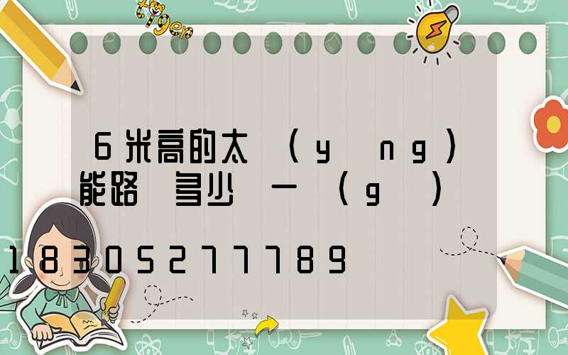 6米高的太陽(yáng)能路燈多少錢一個(gè)