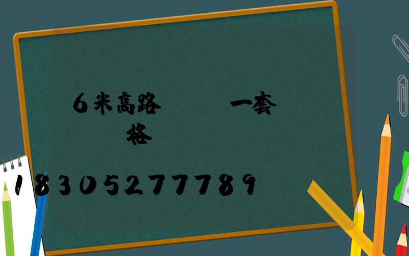 6米高路燈帶桿一套價(jià)格