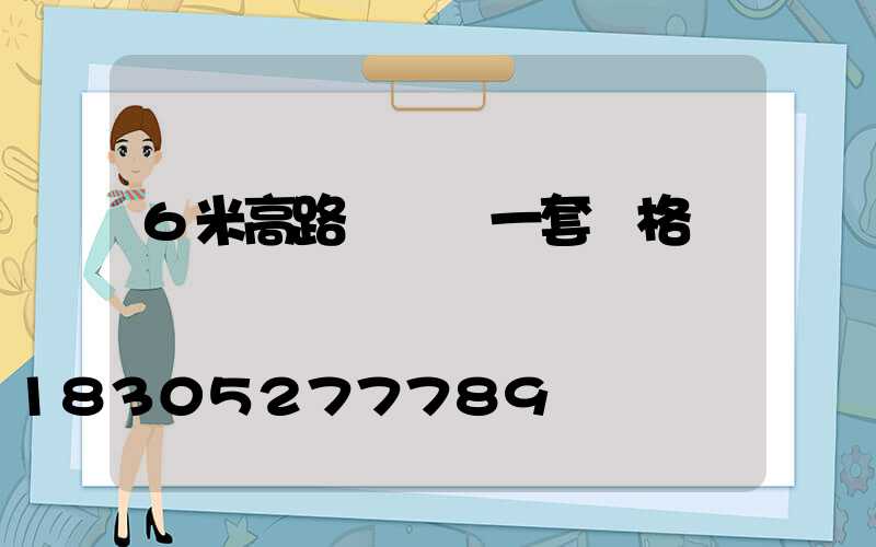 6米高路燈帶桿一套價格
