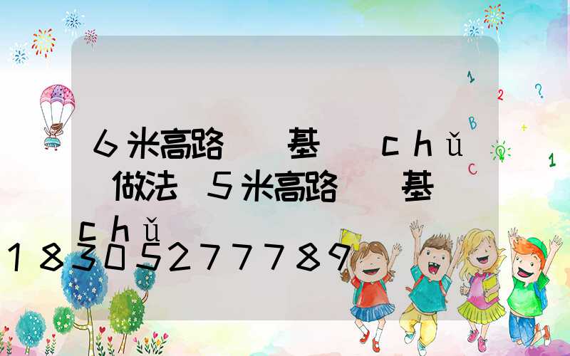 6米高路燈桿基礎(chǔ)做法(5米高路燈桿基礎(chǔ))