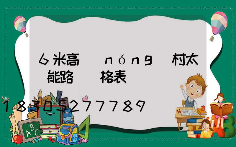 6米高農(nóng)村太陽能路燈價格表