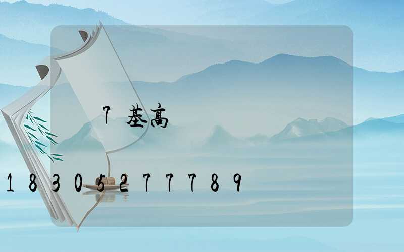 7基高桿燈