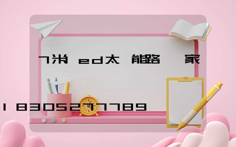 7米led太陽能路燈廠家