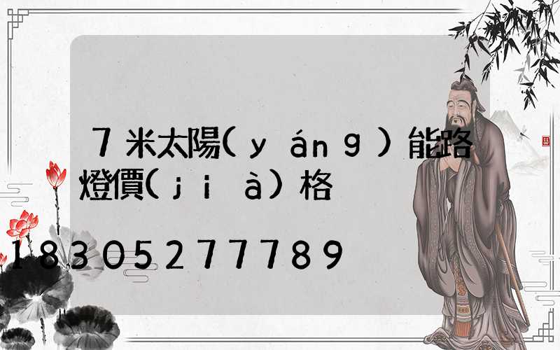 7米太陽(yáng)能路燈價(jià)格
