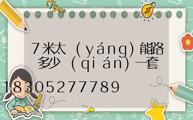 7米太陽(yáng)能路燈多少錢(qián)一套