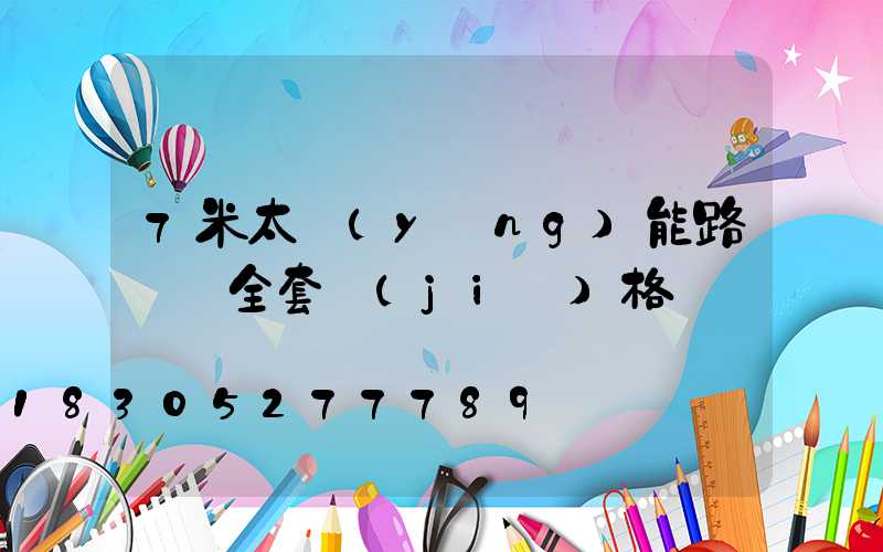 7米太陽(yáng)能路燈桿全套價(jià)格