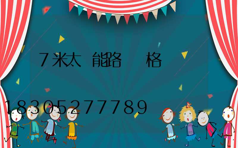 7米太陽能路燈價格