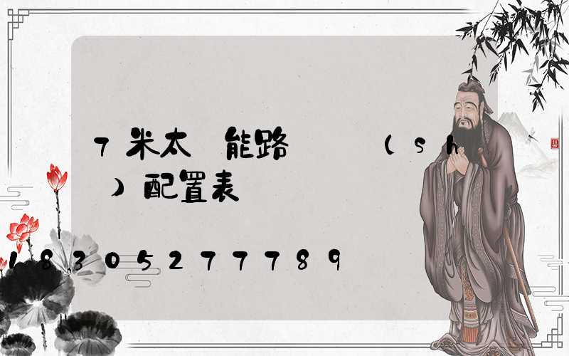 7米太陽能路燈參數(shù)配置表