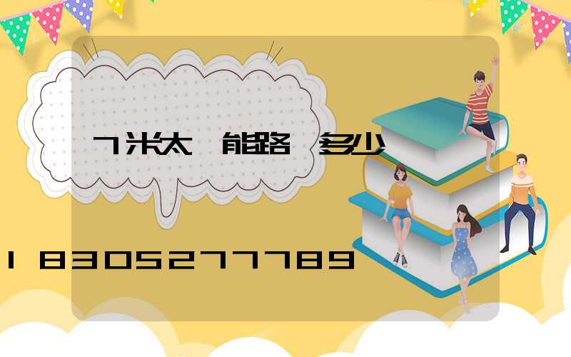 7米太陽能路燈多少錢
