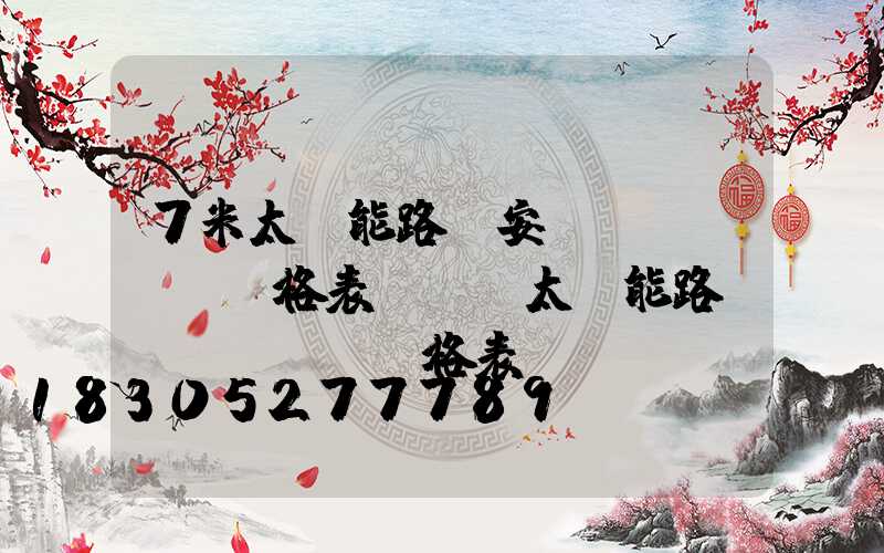 7米太陽能路燈安裝價(jià)格表(無桿太陽能路燈價(jià)格表)