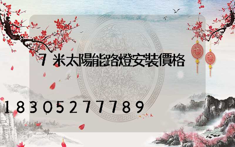 7米太陽能路燈安裝價格