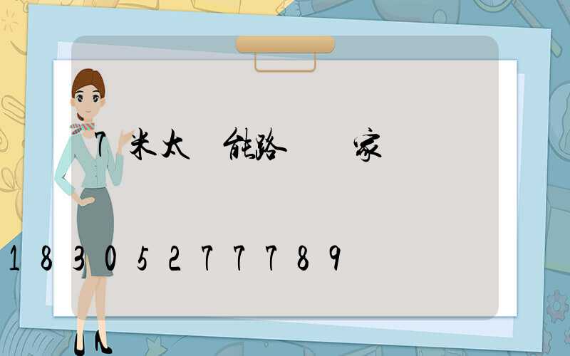 7米太陽能路燈廠家