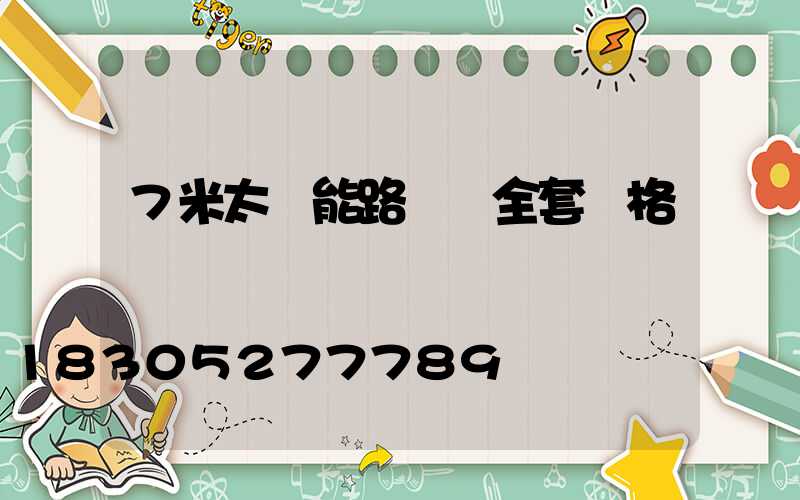 7米太陽能路燈桿全套價格