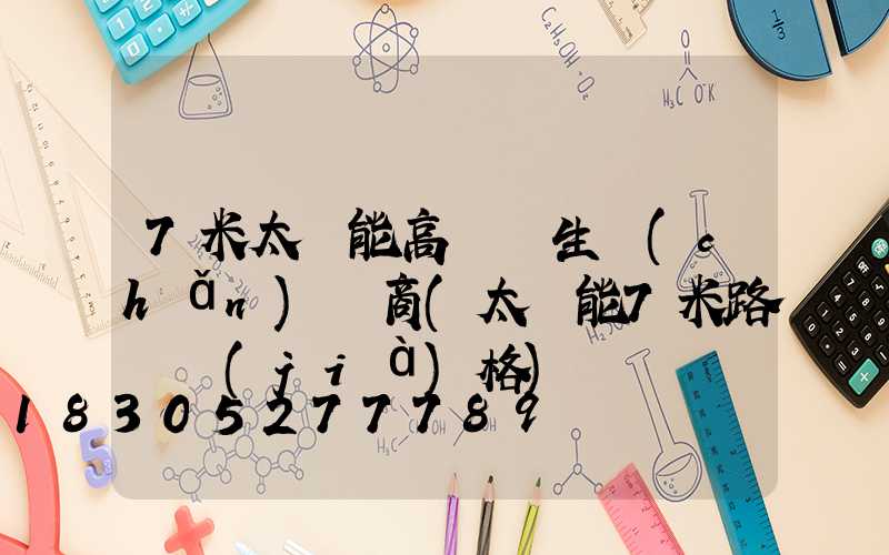 7米太陽能高桿燈生產(chǎn)廠商(太陽能7米路燈價(jià)格)