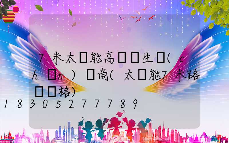 7米太陽能高桿燈生產(chǎn)廠商(太陽能7米路燈價格)