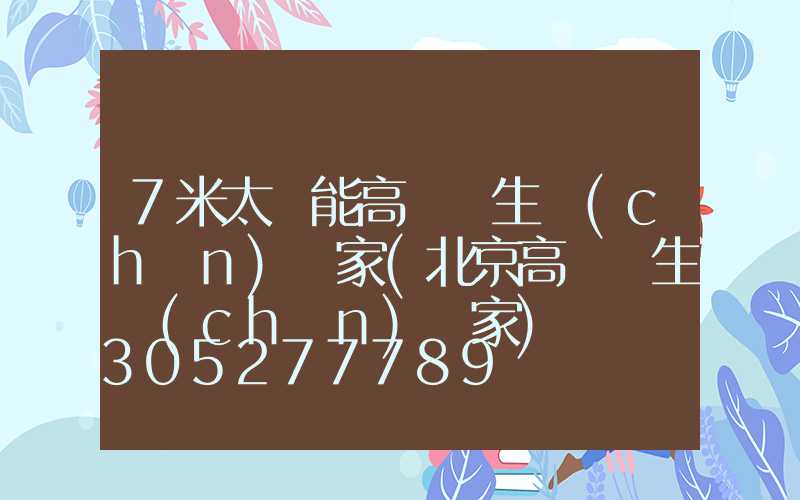 7米太陽能高桿燈生產(chǎn)廠家(北京高桿燈生產(chǎn)廠家)