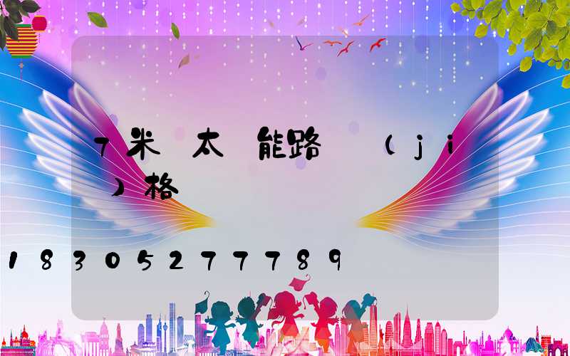 7米桿太陽能路燈價(jià)格