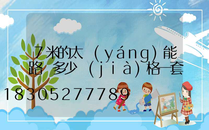 7米的太陽(yáng)能路燈多少價(jià)格一套