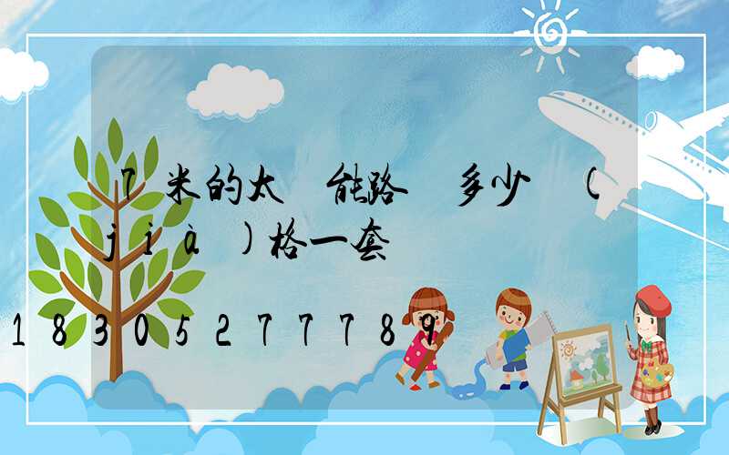 7米的太陽能路燈多少價(jià)格一套