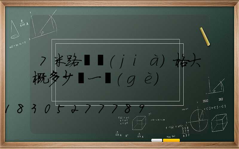 7米路燈價(jià)格大概多少錢一個(gè)
