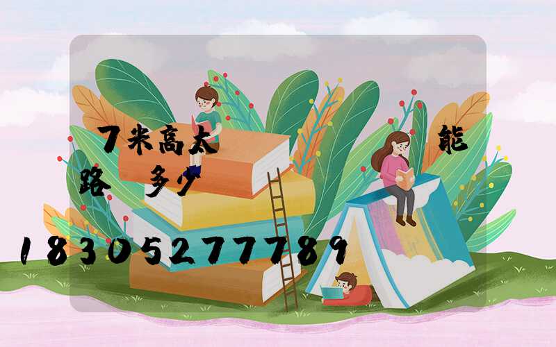 7米高太陽(yáng)能路燈多少錢