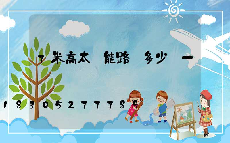 7米高太陽能路燈多少錢一盞