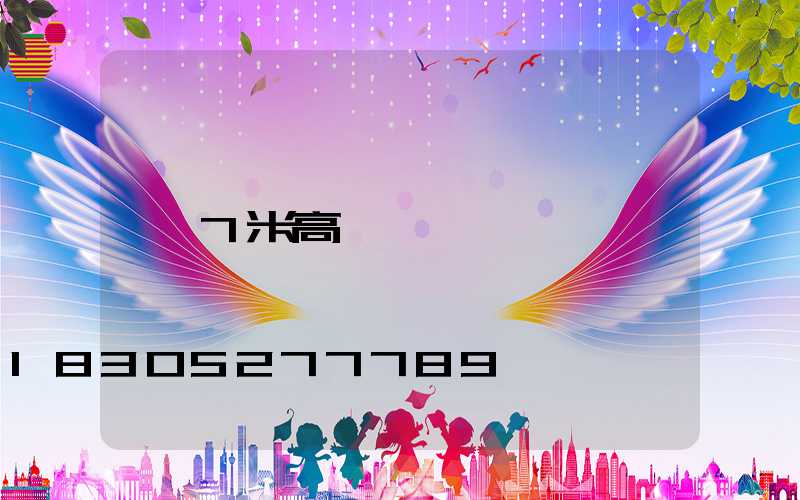 7米高桿燈
