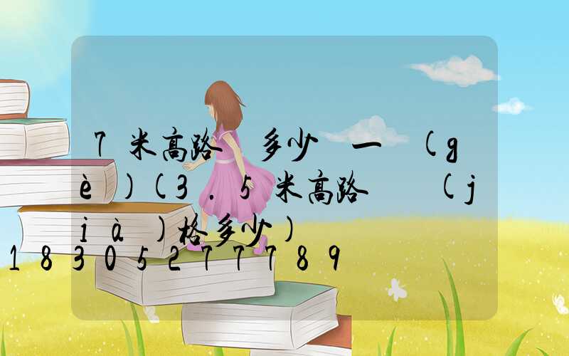 7米高路燈多少錢一個(gè)(3.5米高路燈價(jià)格多少)