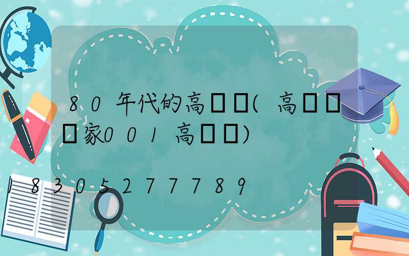 80年代的高桿燈(高桿燈廠家001高桿燈)