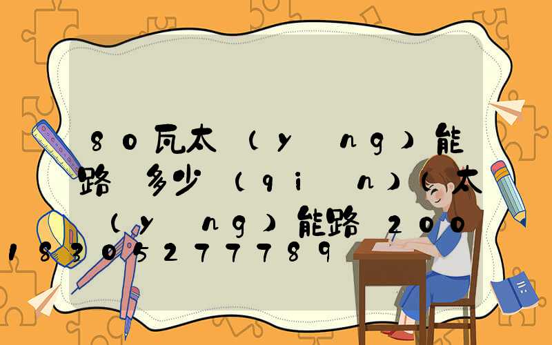 80瓦太陽(yáng)能路燈多少錢(qián)(太陽(yáng)能路燈200瓦多少錢(qián))