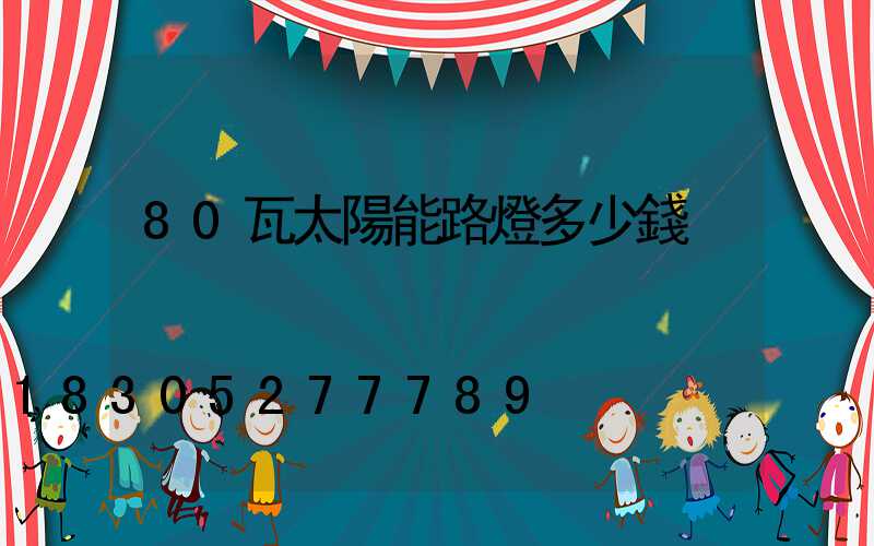 80瓦太陽能路燈多少錢