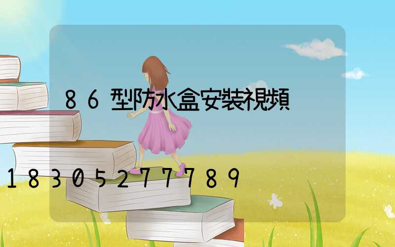 86型防水盒安裝視頻