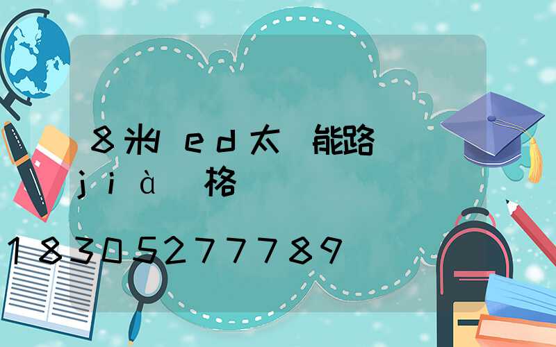 8米led太陽能路燈價(jià)格