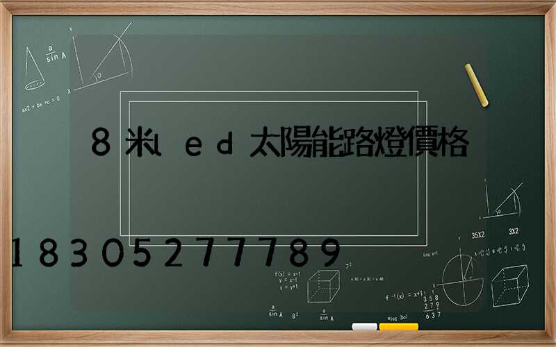 8米led太陽能路燈價格