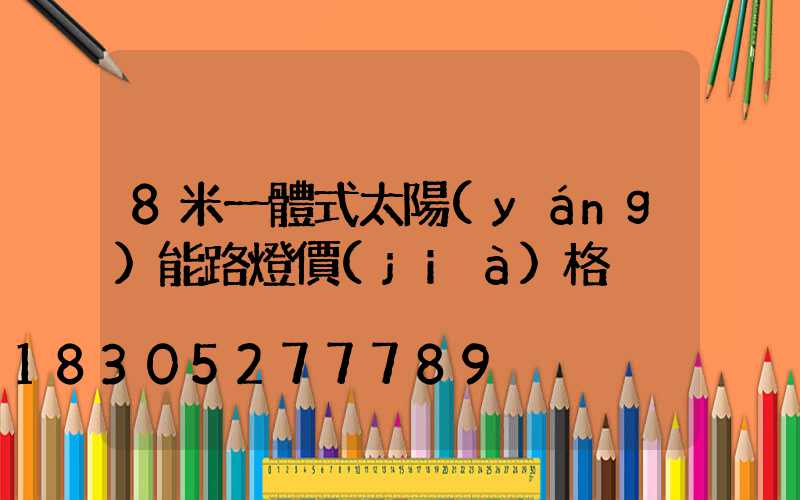 8米一體式太陽(yáng)能路燈價(jià)格